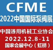 2022第十一届中国（上海）国际泵阀展览会