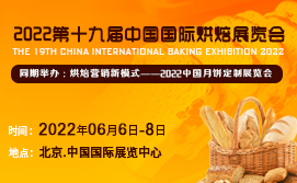 2022第十九届中国国际烘焙展览会