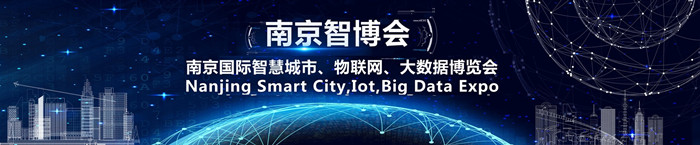 2021南京智慧城市、物联网、大数据博览会