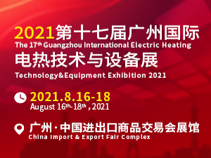 2021广州国际电热技术与设备展（GEHE）