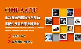 第22届深圳国际汽车用品、 零配件及售后服务展览会