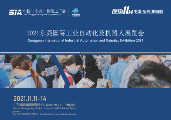 2021东莞机械展览会