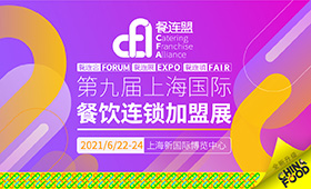CHINA FOOD 上海国际餐饮美食加盟展