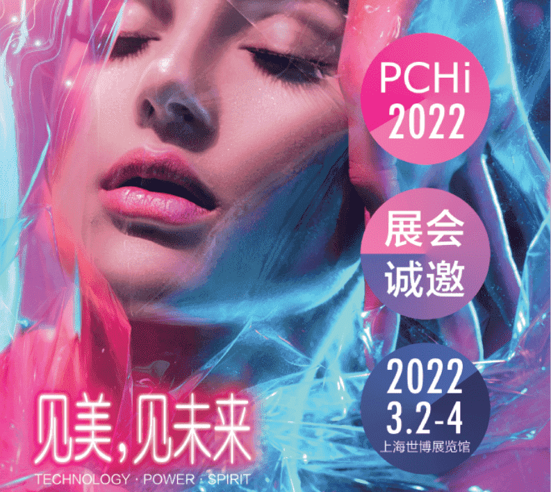 中国国际化妆品个人及家庭护理用品原料展览会（PCHi）