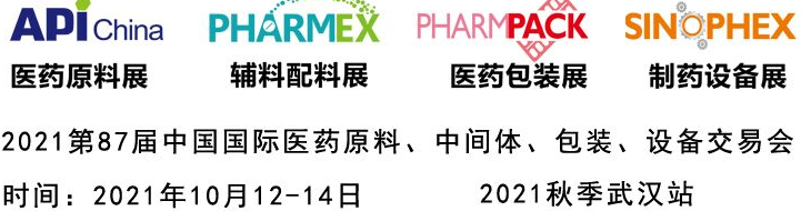 2021第87届API中国国际医药原料、中间体、包装、设备交易会