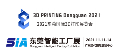 2021东莞国际3D打印展展览会