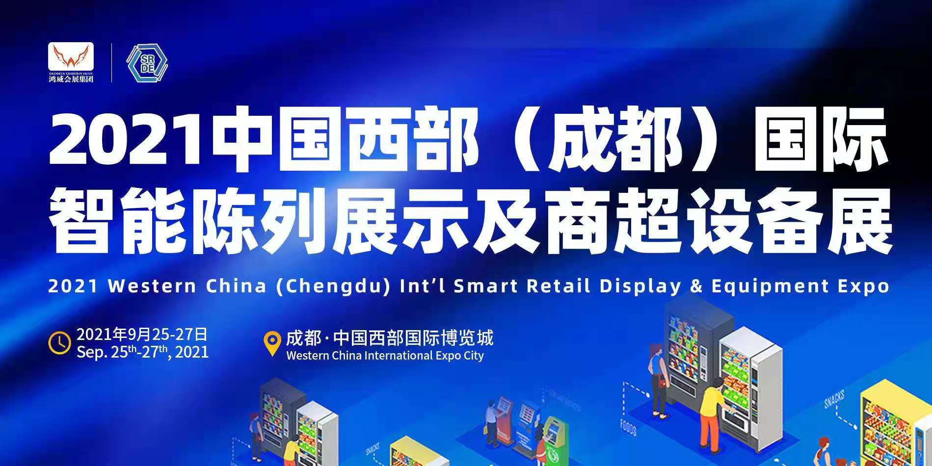 2021中国（成都）国际智能陈列展示及商超设备展