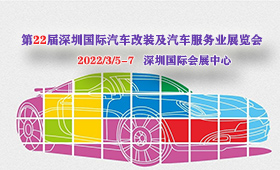 第22届深圳国际汽车改装及汽车服务业展览会