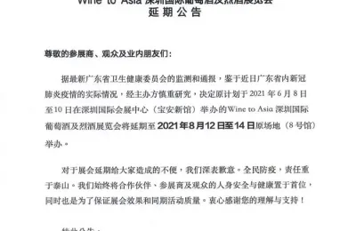 Wine to Asia 2021将延期至2021年8月12-14日举办