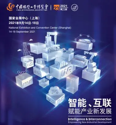 2021第23届中国国际工业博览会
