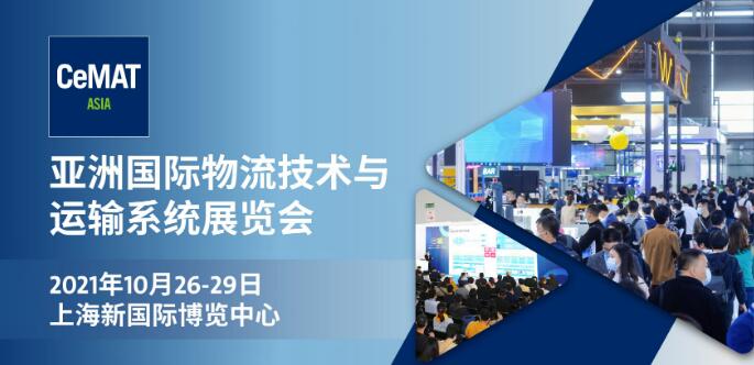 2021第22届亚洲国际物流技术与运输系统展览会CeMAT