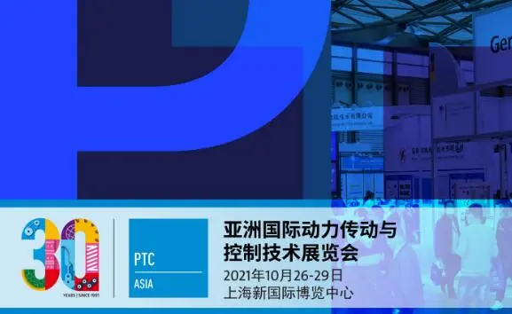 2021第26届亚洲国际动力传动与控制技术展览会PTC