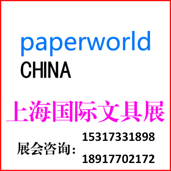 2021年中国国际文具及办公用品展
