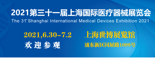 2021第三十一届上海国际医疗器械展览会