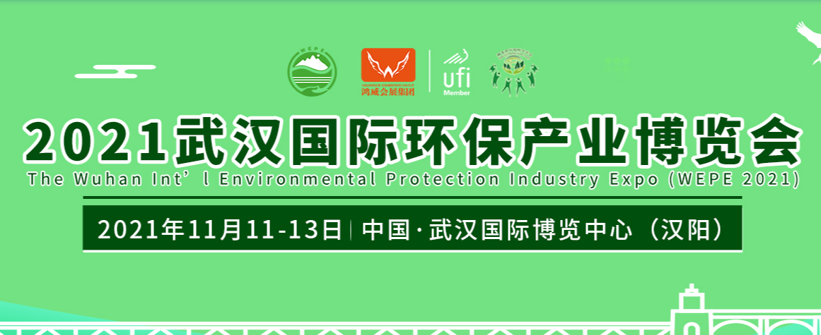 2021武汉国际环保展览会
