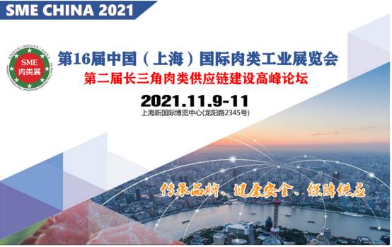 2021第16届中国上海国际肉类工业展览会