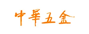 中华五金