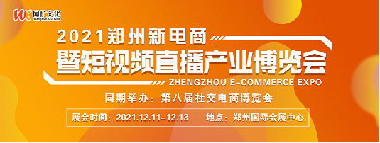 2021郑州新电商暨短视频直播产业博览会