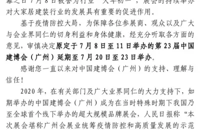 关于第23届中国建博会（广州）延期举办的通知