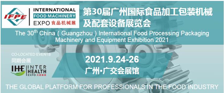 2021第30届广州国际食品加工、包装机械及配套设备展览会