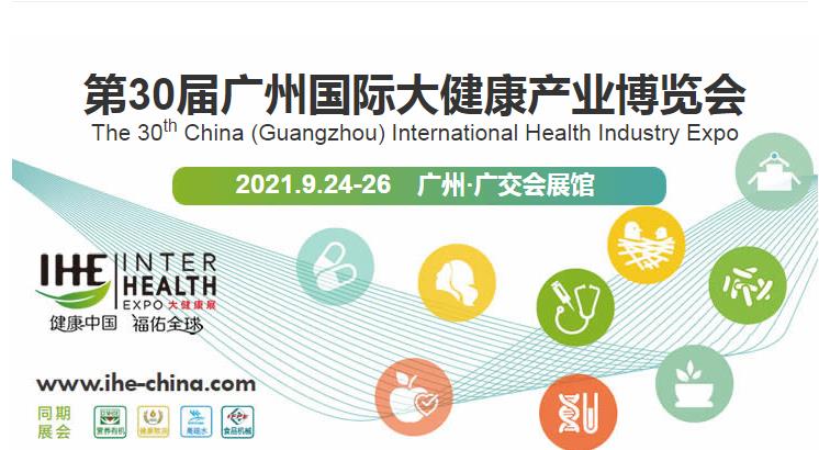 第30届广州国际大健康产业博览会