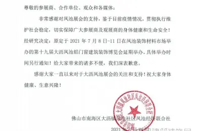 关于2021年7月大沥凤池展会延期举办的公告