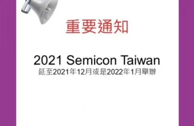 疫情干扰！2021国际半导体展将延期约一季举办