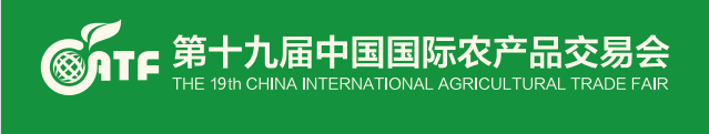 2021第十九届中国国际农产品展览会