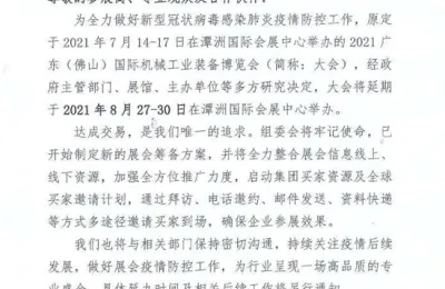 关于2021广东（佛山）国际机械工业装备博览会延期举办的通知