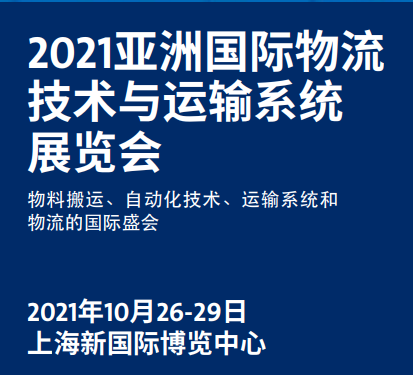 2021第22届上海国际物流展