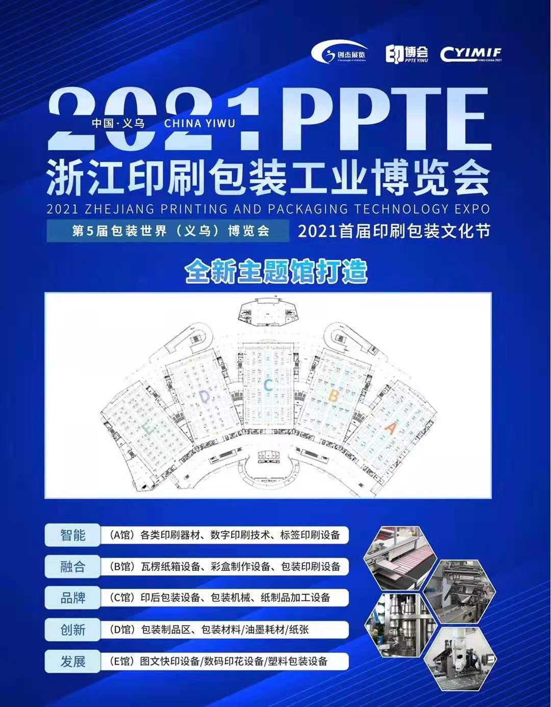 2021浙江印刷包装工业展览会