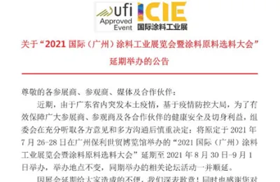 关于“2021国际(广州)涂料工业展览会”延期举办的公告