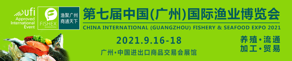 2021年第七届中国（广州）国际渔业博览会