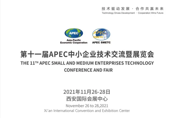 2021第十一届APCE中小企业技术交流暨展览会