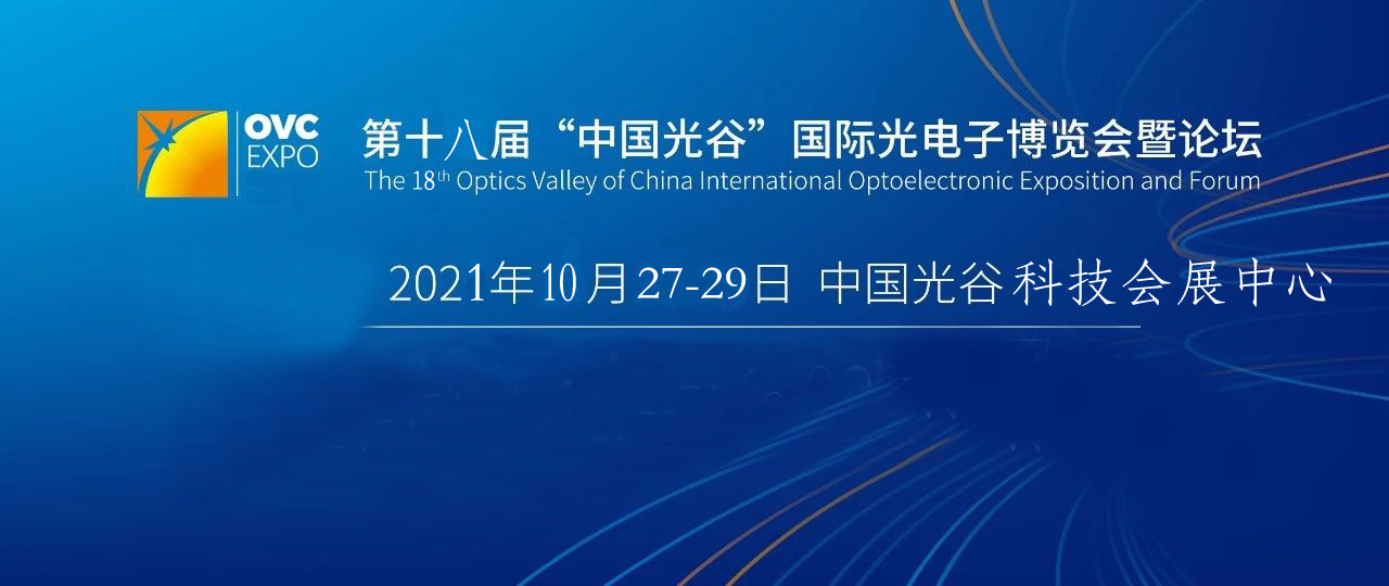 2021第十八届武汉国际光电子博览会 OVC