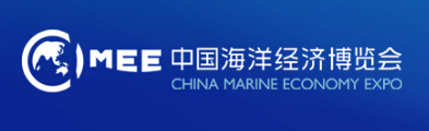 2021中国海洋经济博览会 CMEE
