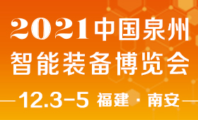 第三届中国泉州智能装备博览会