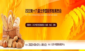 2022第十九届北京国际烘焙展览会
