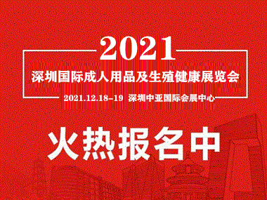 2021深圳国际成人用品及生殖健康展览会