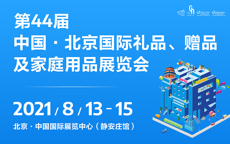 第44届中国·北京国际礼品、赠品及家庭用品展览会