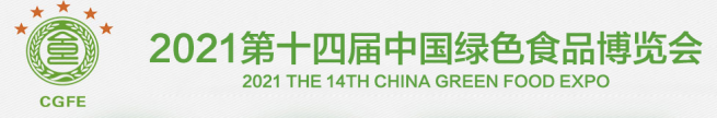 第十四届中国绿色食品博览会