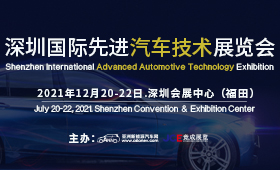 2021深圳国际先进汽车技术展览会