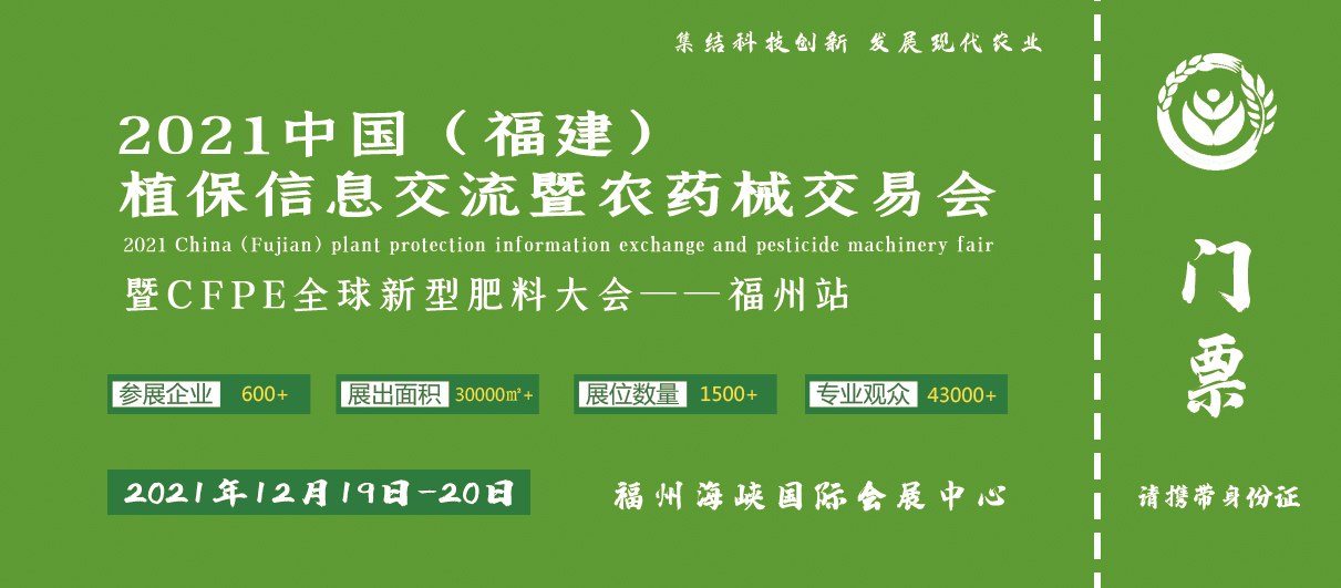 2021中国（福建）植保信息交流暨农药械交易会