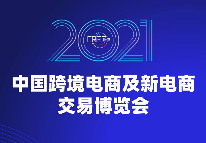 2021中国跨境电商及新电商交易博览会