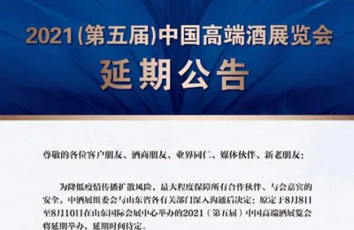 原定8月8日开幕的2021中酒展延期，举办时间待定