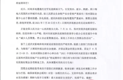 关于延期举办“2021中国郑州时尚家居设计周暨第五届郑州国际房地产行业博览会”的通知