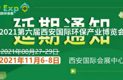 关于延期举办“2021第六届西安国际环保 产业博览会”的通知