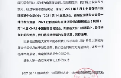 关于2021第14届沸点会、全国团长大会、杭州供应链展延期举办公告