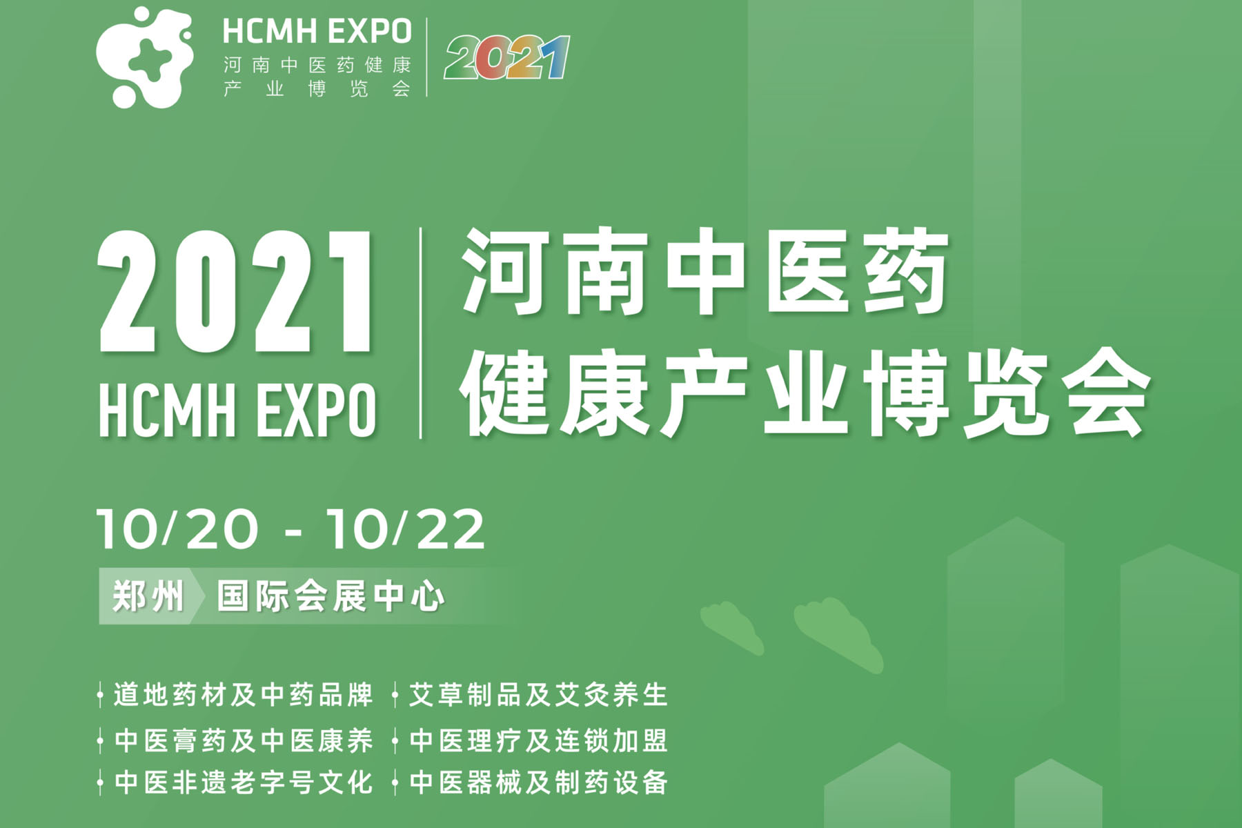 2021河南郑州第三届健康博览会