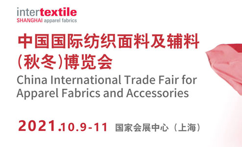 2021中国国际纺织面料及辅料(秋冬)博览会